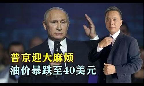 普京油价10美元是多少_普京油价10美元