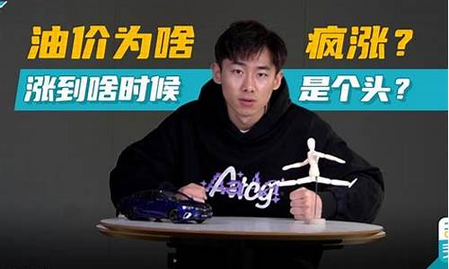 油价涨到什么时候_油价涨得啥时候是个头