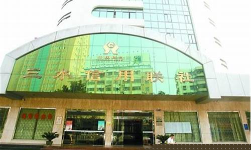 三水区农商银行股金价格_三水区农商银行股金价格