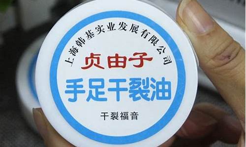贞由子手足干裂油好吗_贞由子手足裂口油价格
