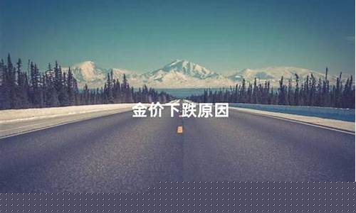 黄金京东价格今天多少一克_元旦京东金价下跌原因