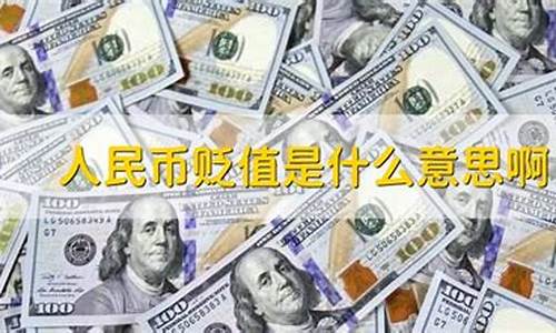 金价贬值什么意思呀_金子贬值
