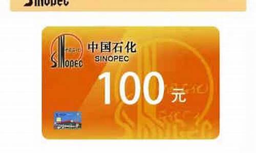 中石化油卡价格查询_中国石化油卡油价
