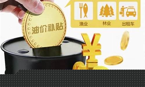 林场油价补贴政策_林业石油加油站