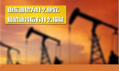 山东油便宜原因_山东油价为啥那么低