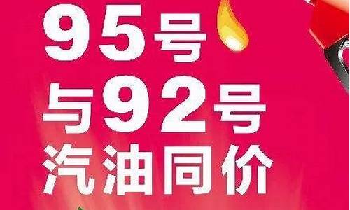 92汽油价格优惠活动有哪些_92汽油价格优惠活动