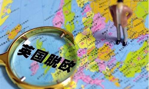 英国脱欧金价大涨_英国脱欧金价大涨原因