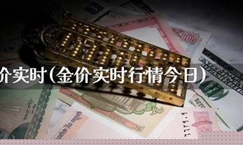 怎样了解实时金价行情情况呢_怎样了解实时金价行情情况