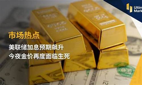 美联储加息金价低还是高_美联储加息,黄金是涨还是跌