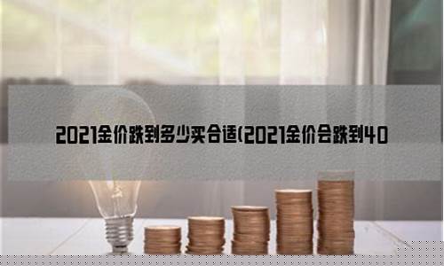 总说金价会跌的人是真的吗_总说金价会跌的人