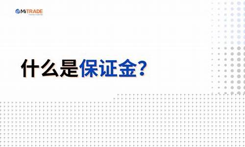 什么是保证金价格_保证金什么意思