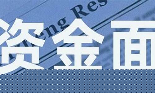 广义回笼资金价值_什么是回笼资金