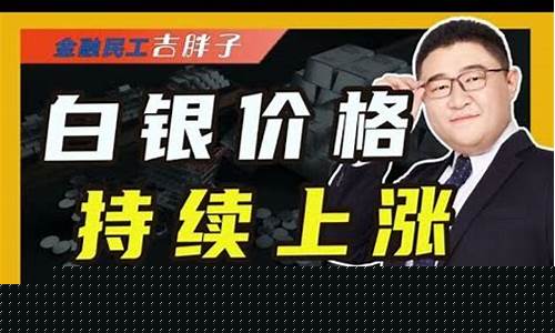 白银能走出金价吗_白银还会跌回3块吗
