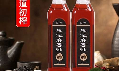 辉县黑芝麻香油价格表_纯黑芝麻香油河南特产
