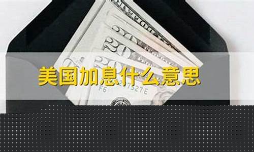 美国加息对黄金的影响最新消息_美国加息什么意思金价