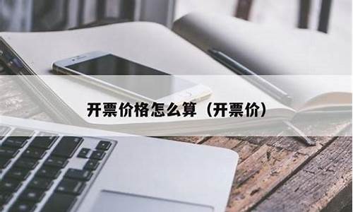 开票美金价格怎么算_美金开票资料