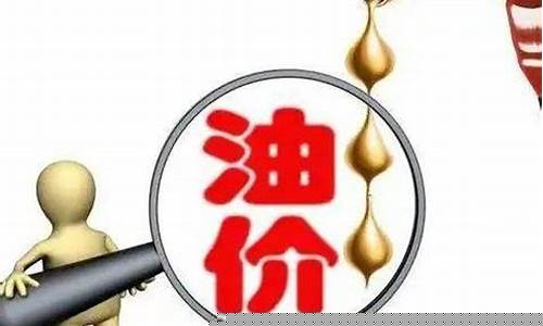 这次油价调整时间是几号_这次油价涨幅是多少