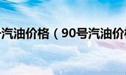 桂林95号汽油油价_桂林市90号汽油价格