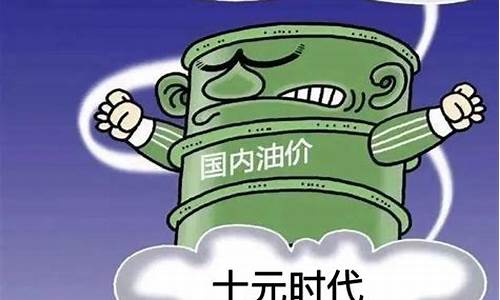 赣州油价调整通知_赣州几号涨油价了