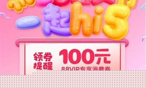 88会员节活动金价_88会员节有什么活动