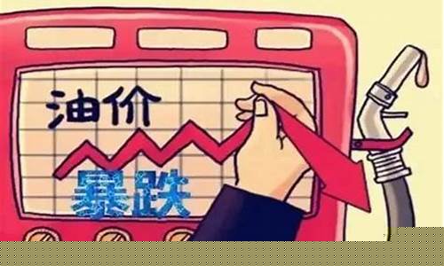 下期油价预期下跌_下期油价会涨吗