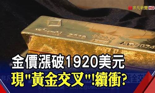 金价突破1860美元_金价破1920美元