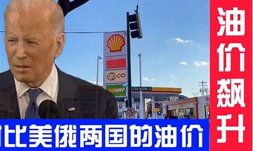 俄罗斯油价国际油价_俄罗斯油价多少钱一升