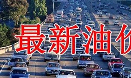 赤峰95油价最新_赤峰95号油价