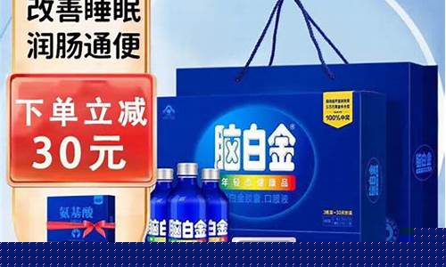 脑白金总部联系方式_苏州店脑白金价格