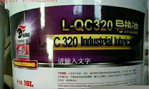 导热油320号价格_陕西导热油价格多少