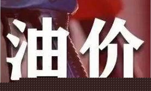 湖南油价再次调整通知_湖南油价再次调整