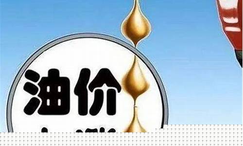 靖边油价最新价格表_靖边油价最新价格