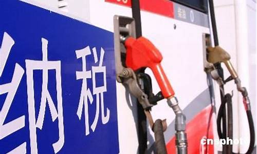 税费改革油价下调_税费改革油价下调原因