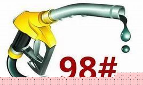 西安98号汽油价格最新_西安98号汽油价格