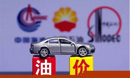 最近油价啥时候降_最近油价啥时候降的