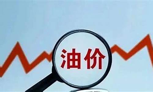 国际油价怎么调控下来_国际油价怎么调控下来的