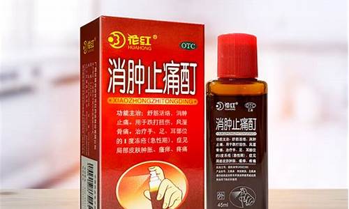 消肿止痛酊多少钱一瓶花红牌的_消肿止痛酊红花油价格