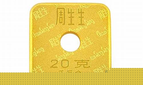 周生生黄金多少钱一克2021年今天_周生生金价20克金条
