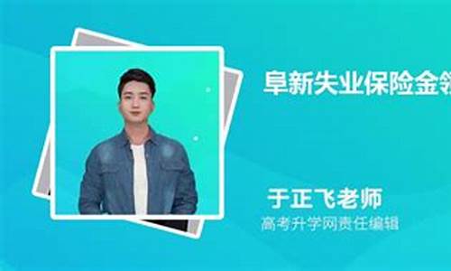 阜新失业金价格收费情况_阜新市失业金多少钱一个月