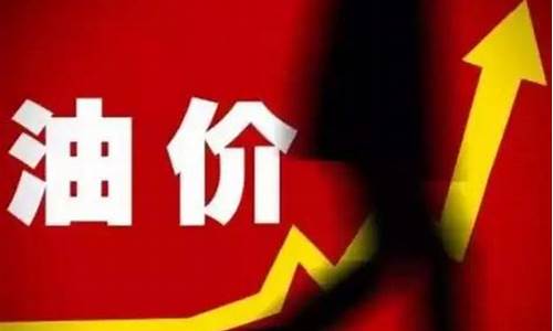油价不降已成定局_油价不调了