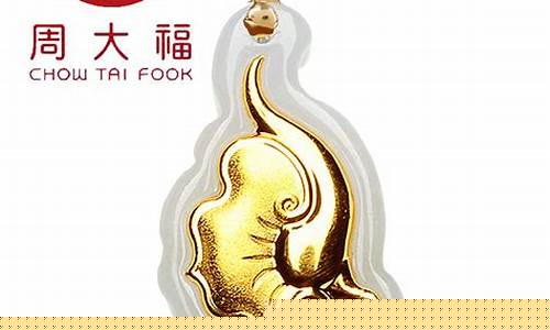 周大福足金999l_周大福999千足金价格