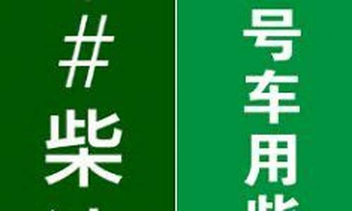 0号柴油和35号柴油价格哪个贵_0号柴油和35号柴油价格