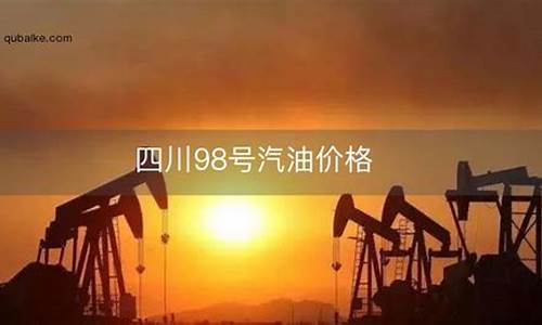 油价98号汽油 今天多少钱一升_目前油价98号汽油