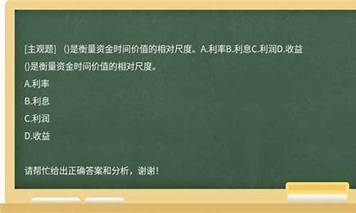 衡量资金价值尺度_衡量资金时间价值的指标一般是