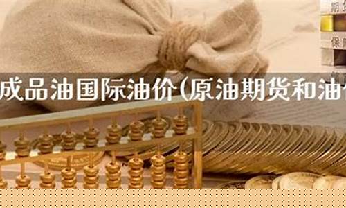 油价跟期货的关系大吗_油价跟期货的关系