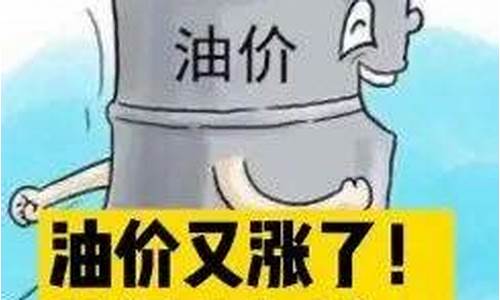油价又涨吗_油价又将有变化吗