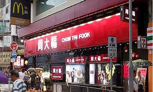 尖沙咀金价周大福_周大福今日金价香港比内地
