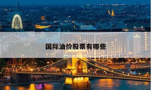 油价股票行情_油价股票都有哪些