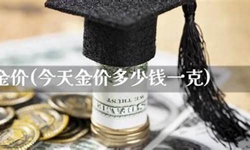 清远今日金价_清溪今天金价多少