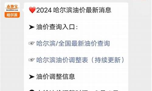 哈尔滨市汽油现在多少钱一升_哈尔滨汽车油价查询表格